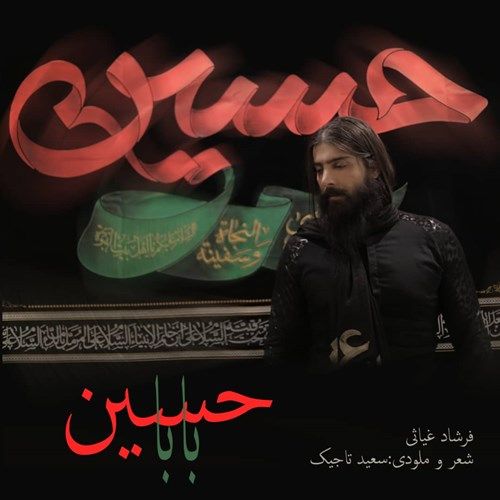 تک ترانه - دانلود آهنگ جديد Farshad Ghiasi-Baba Hossein دانلود آهنگ فرشاد غیاثی به نام بابا حسین  